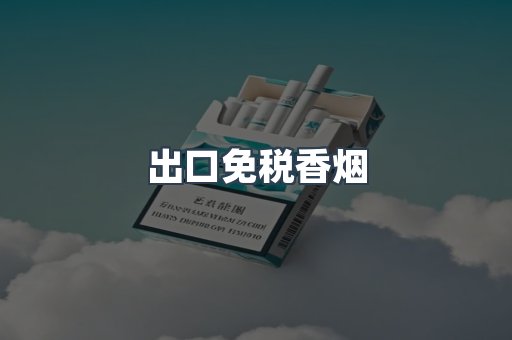 出口免税香烟